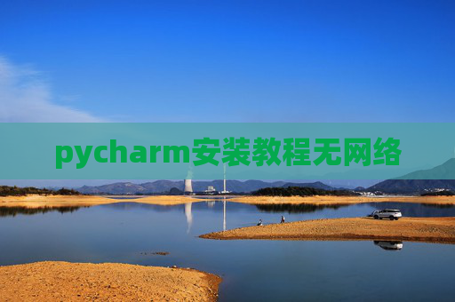 pycharm安装教程无网络